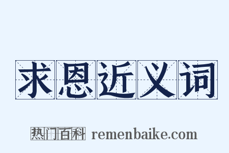 求恩近义词是什么意思的图片